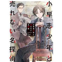 小早志少年と売れない名探偵(ポプラ文庫ピュアフル) [文庫]