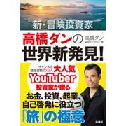 新・冒険投資家高橋ダンの世界新発見!―人生が劇的に変わる「旅」の極意 [単行本]