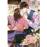 エリート御曹司の契約婚約者（ルネッタブックス） [単行本]