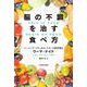 脳の不調を治す食べ方 THIS IS YOUR BRAIN ON FOOD [単行本]