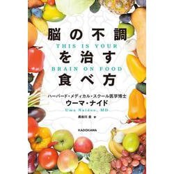 脳の不調を治す食べ方 THIS IS YOUR BRAIN ON FOOD [単行本]