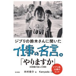 ヨドバシ Com ジブリの鈴木さんに聞いた仕事の名言 単行本 通販 全品無料配達