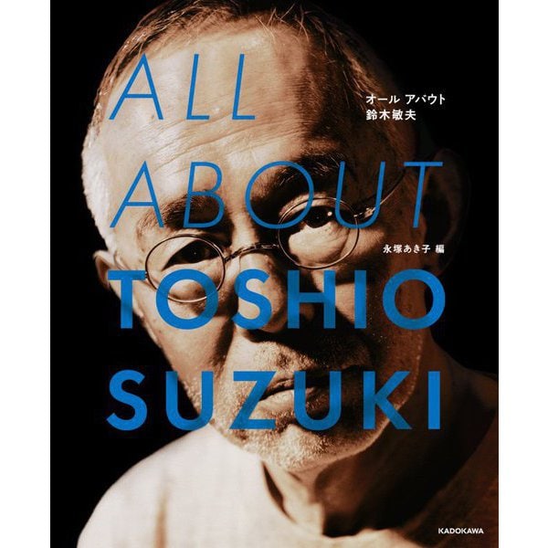 セールスーパースペシャル ALL ABOUT TOSHIO SUZUKI [単行本] 映画論・映像論