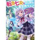 転生七女ではじめる異世界ライフ―万能魔力があれば貴族社会も余裕で生きられると聞いたのですが?! [単行本]