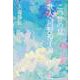 この世の息 歌人・河野裕子論(塔21世紀叢書) [単行本]