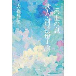 この世の息 歌人・河野裕子論(塔21世紀叢書) [単行本]