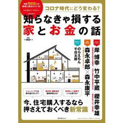 コロナ時代にどう変わる？　知らなきゃ損する家とお金の話<1;43>(角川SSCムック) [ムックその他]