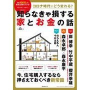 コロナ時代にどう変わる？　知らなきゃ損する家とお金の話<1;43>(角川SSCムック) [ムックその他]