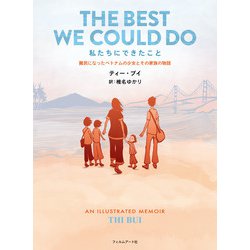 私たちにできたこと―難民になったベトナムの少女とその家族の物語 [単行本]