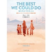 私たちにできたこと―難民になったベトナムの少女とその家族の物語 [単行本]