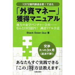「外資マネー」獲得マニュアル―1372億円調達合意!できた [単行本]