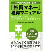 「外資マネー」獲得マニュアル―1372億円調達合意!できた [単行本]