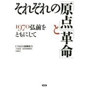 それぞれの「原点」と「革命」―1970弘前をともにして [単行本]