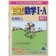 合格！数学I・A 改訂5 [単行本]
