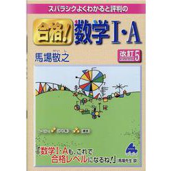 合格！数学I・A 改訂5 [単行本]