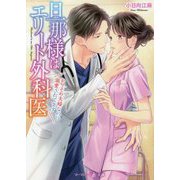 旦那様はエリート外科医―かりそめ夫婦なのに溺愛されてます(マーマレード文庫) [文庫]