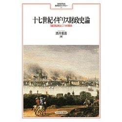 十七世紀イギリス財政史論―「国王私財」と二つの革命(MINERVA西洋史ライブラリー) [全集叢書]