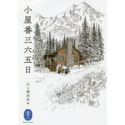 小屋番三六五日(ヤマケイ文庫) [文庫]