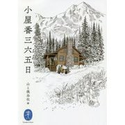 小屋番三六五日(ヤマケイ文庫) [文庫]