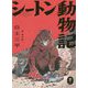 シートン動物記(ヤマケイ文庫) [文庫]