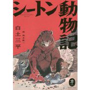 シートン動物記(ヤマケイ文庫) [文庫]