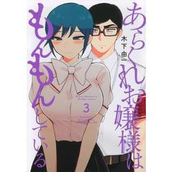 あらくれお嬢様はもんもんしている（3）(ヤンマガKCスペシャル) [コミック]