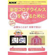 新型コロナウイルス　命を守るために(講談社　MOOK) [ムックその他]