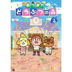 あつまれ どうぶつの森 ～無人島Diary～<２>(コロコロコミックス) [コミック]