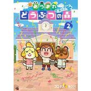 あつまれ どうぶつの森 ～無人島Diary～<２>(コロコロコミックス) [コミック]