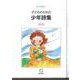 子どものための少年詩集2020 [単行本]