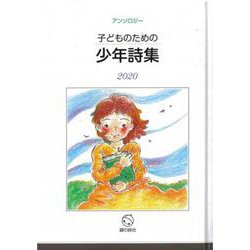 子どものための少年詩集2020 [単行本]