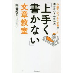 小論文・ビジネス文書が書けない人のための「上手く書かない」文章教室 [単行本]