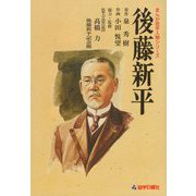 後藤新平 復刻改訂版 (まんが岩手人物シリーズ) [単行本]