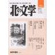 北の文学　81号 [単行本]