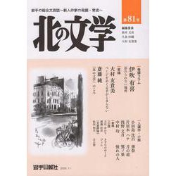 北の文学　81号 [単行本]