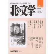 北の文学　81号 [単行本]