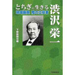 とちぎに生きる渋沢栄一―地域振興陰の立役者 [単行本]