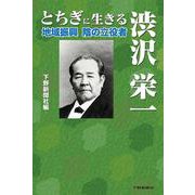 とちぎに生きる渋沢栄一―地域振興陰の立役者 [単行本]