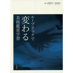 ルーブリックで変わる美術鑑賞学習 [単行本]