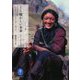 懐かしい未来―ラダックから学ぶ 増補改訂版 (ヤマケイ文庫) [文庫]