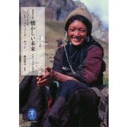 懐かしい未来―ラダックから学ぶ 増補改訂版 (ヤマケイ文庫) [文庫]