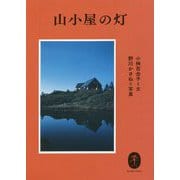 山小屋の灯(ヤマケイ文庫) [文庫]