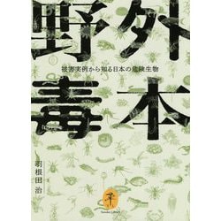 野外毒本―被害実例から知る日本の危険生物(ヤマケイ文庫) [文庫]