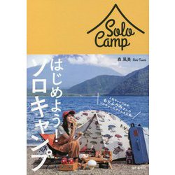 はじめよう!ソロキャンプ [単行本]
