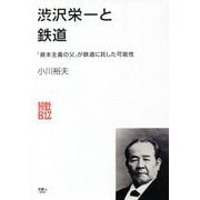 渋沢栄一と鉄道―「資本主義の父」が鉄道に託した可能性(旅鉄Biz) [単行本]