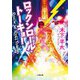 ロックンロール・トーキョー(小学館文庫) [文庫]