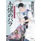 志保のバラ―新・口中医桂助事件帖(小学館時代小説文庫) [文庫]