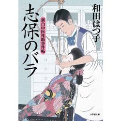志保のバラ―新・口中医桂助事件帖(小学館時代小説文庫) [文庫]