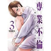 専業不倫～堕ちていく主夫と主婦～<３>(夜サンデーコミックス) [コミック]
