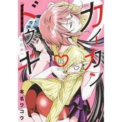 カイカンドウキ<５>(夜サンデーコミックス) [コミック]